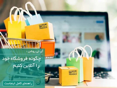 چگونه فروشگاه خود را آنلاین کنیم | راهنمای کامل برای فروشندگان سنتی