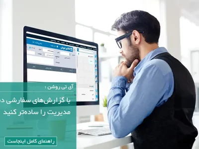 گزارش سفارشی دشت گزارش و پرینت سفارشی در نرم‌افزار دشت | راهکاری برای مدیران هوشمند